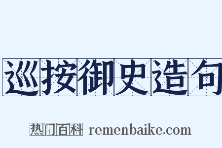 巡按御史造句是什么意思的图片